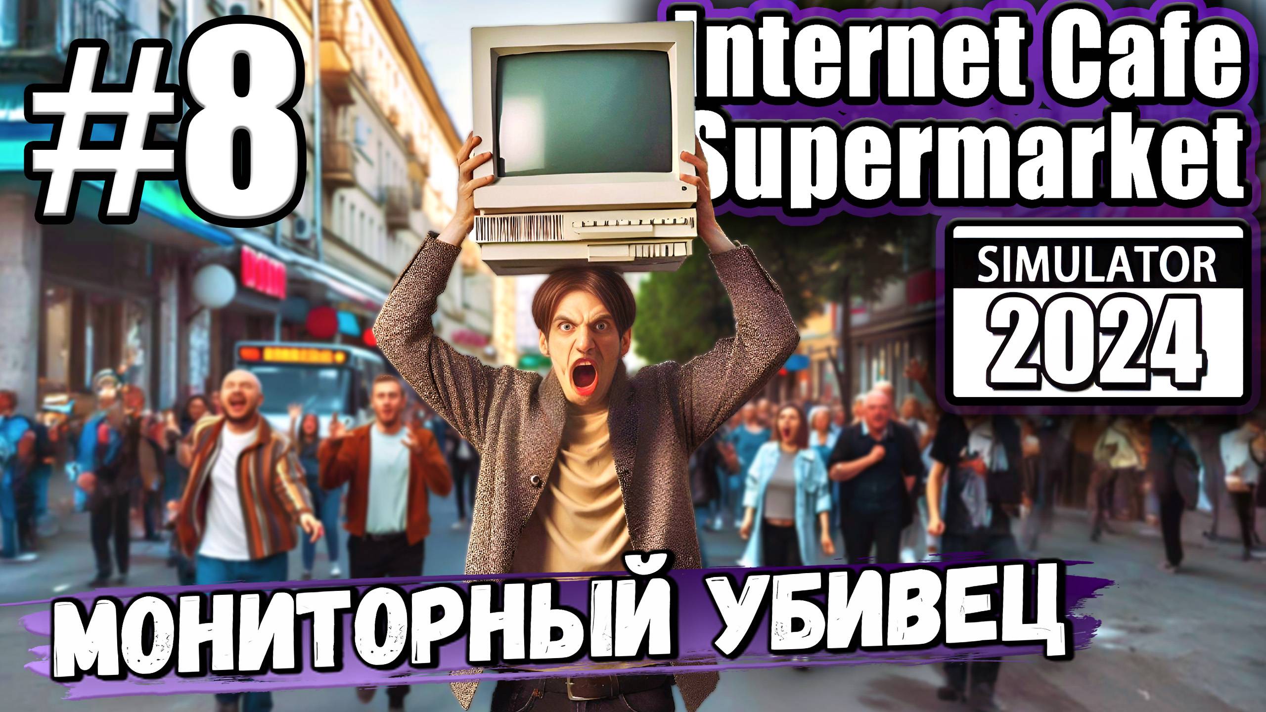 БЬЮ ВСЕХ СТАРЫМ МОНИКОМ! НЕОБЫЧНЫЙ СПОСОБ ЗАРАБОТКА В► Internet Cafe & Supermarket Simulator 2024 #8