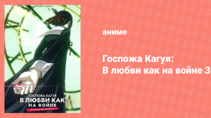 Госпожа Кагуя: в любви как на войне 3 сезон 11 серия (аниме-сериал, 2019)