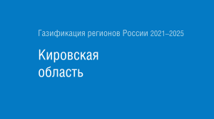 Газификация регионов РФ: Кировская область