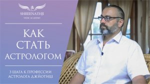 3 шага к профессии астролога | Как стать ведическим астрологом Джйотиш