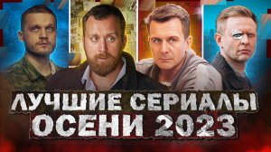 10 ЛУЧШИХ РУССКИХ СЕРИАЛОВ ОСЕНИ 2023 | Топ Рейтинговых новых Русских сериалов осени 2023