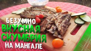 БЕЗУМНО вкусная СКУМБРИЯ на Мангале