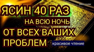 40 бор Хазрати Ёсин.                                      Чилёсин бахри хамаи шумо .?????