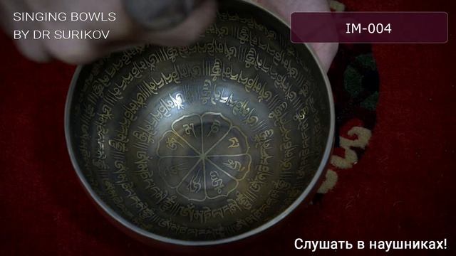IM 004 Кованая поющая чаша с тибетскими изображениями / Поющие чаши в Москве купить смотреть онлайн