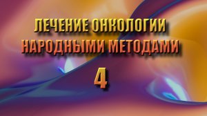 Лечение онкологии народными методами  4