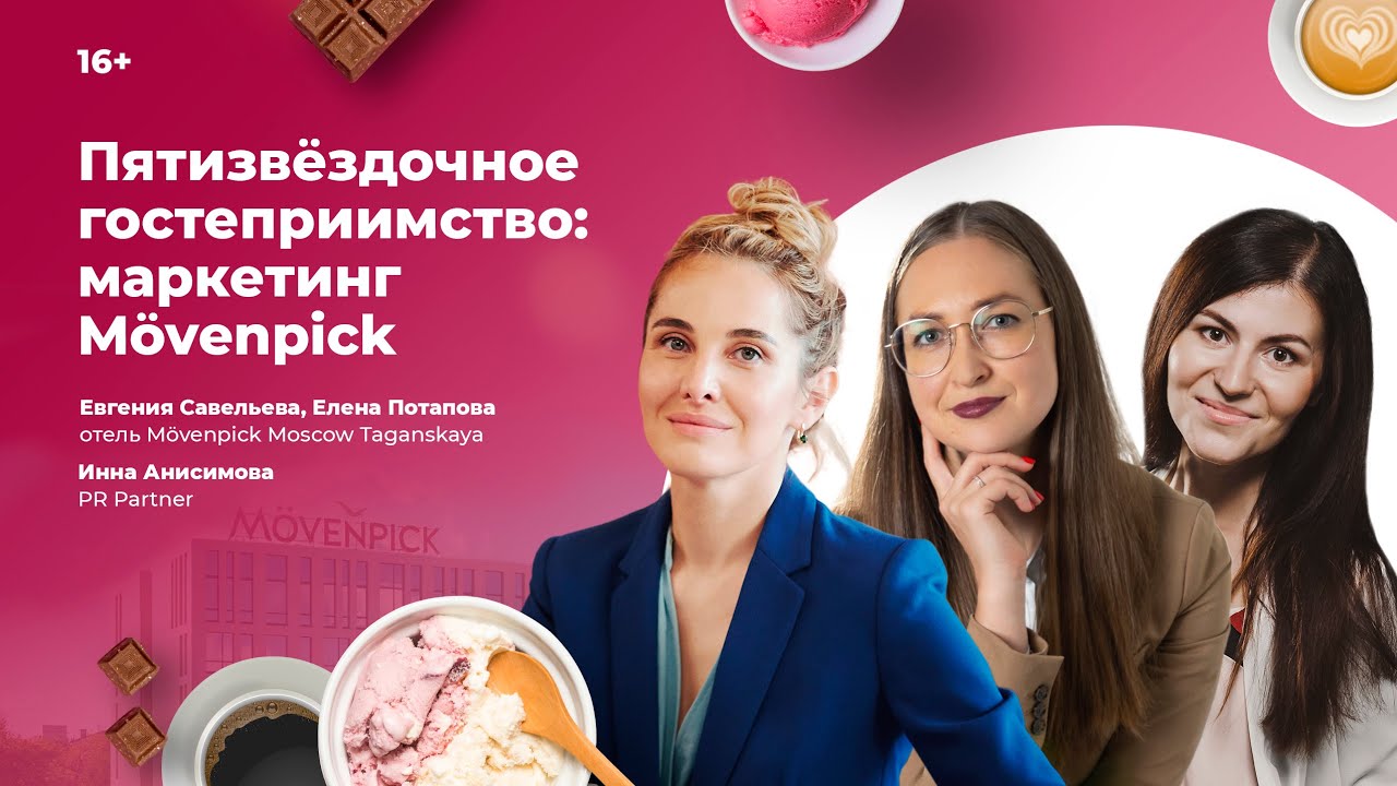 Пятизвёздочное гостеприимство: маркетинг Mövenpick в гостях у Инны Анисимовой
