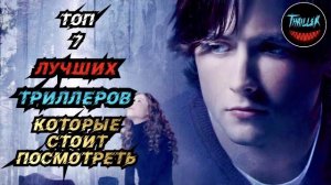 ТОП ТРИЛЛЕРОВ КОТОРЫЕ СТОИТ ПОСМОТРЕТЬ