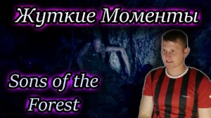 ЖУТКИЕ МОМЕНТЫ ✔ Sons of the Forest #1