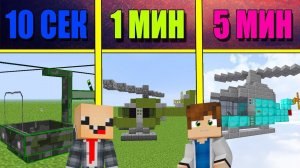 НУБ И ПРО СТРОЯТ ВЕРТОЛЁТ ЗА 5 МИНУТ / 1 МИНУТА / 10 СЕКУНД! БИТВА СТРОИТЕЛЕЙ!