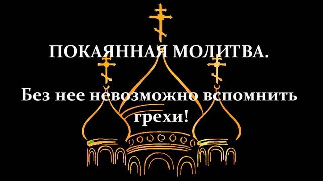 ПОКАЯННАЯ МОЛИТВА.