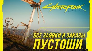 Cyberpunk 2077 - Все заказы и заявки на расследование в Пустошах | Достижение "Бесплодные земли"