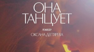 Она танцует - Трейлер 2024