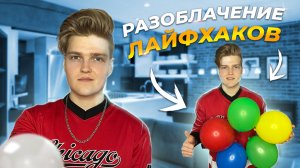 САМЫЕ КРУТЫЕ ЛАЙФХАКИ-ПРОВЕРЯЕМ ВИРУСНЫЕ ЛАЙФХАКИ ИЗ ТИК ТОКА