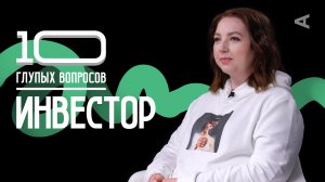 10 глупых вопросов ИНВЕСТОРУ | Анастасия Тарасова