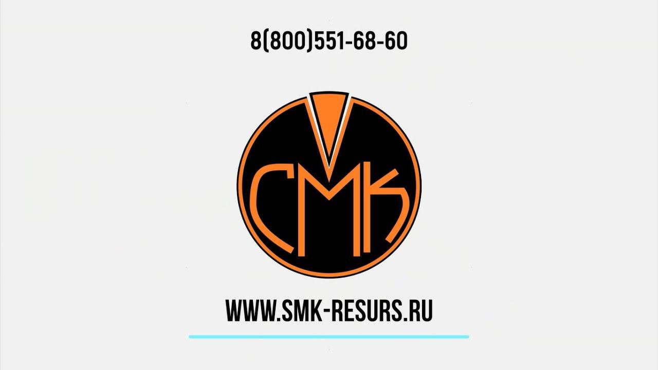 СМК-Ресурс. Оборудование для переработки лома.