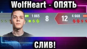 WolfHeart ★ ОПЯТЬ СЛИВ!