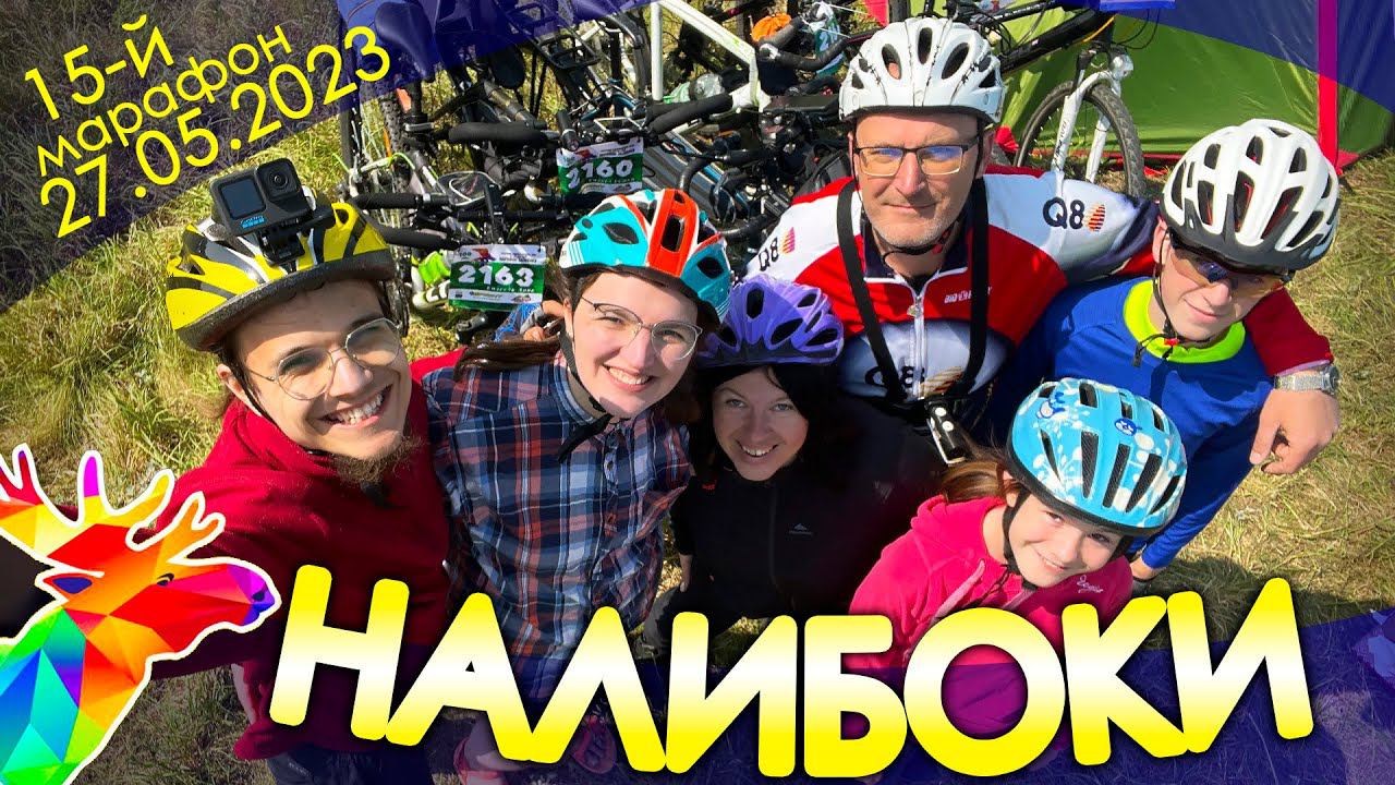 #НАЛИБОКИ 2023.  Кросс-кантри #веломарафон. Туристы-авантюристы #марафонналибоки