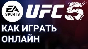 UFC  5 как играть онлайн