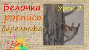 Белочка роспись барельефа на стене | Художник Наталья Боброва