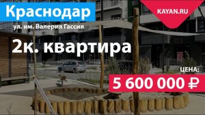 2 комнатная квартира на берегу реки в ЖК Фреш. ГМР Краснодар