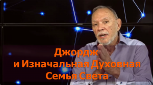 Джордж и Изначальная Духовная Семья Света. Группа Эспаво