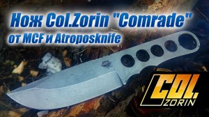 Нож Сol. Zorin "Comrade" от MadСustomForge и Atroposknife (Прототип)