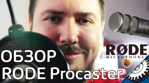 Микрофон RODE Procaster - Обзор микрофона - гость ImMetatron