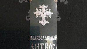 Кафизма 19. Псалтирь на церковно-славянском языке.