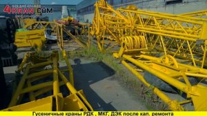 4kran com кран РДК МКГ ДЭК