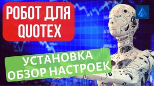 Установка QuotexRobot!!! Описание настроек и запуск робота для Quotex! Видео о роботе для квотекс