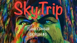 Пантерный мухомор сейшн #6 I SkyTrip