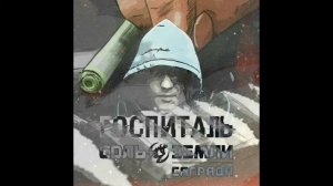 САГРАДА (СОЛЬ ЗЕМЛИ)  - Госпиталь