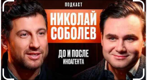 Николай Соболев_ До И После Иноагента