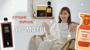 Лучшие ЗИМНИЕ ароматы:ТОП-7. Tom Ford Bitter Peach: хороший или плохой?