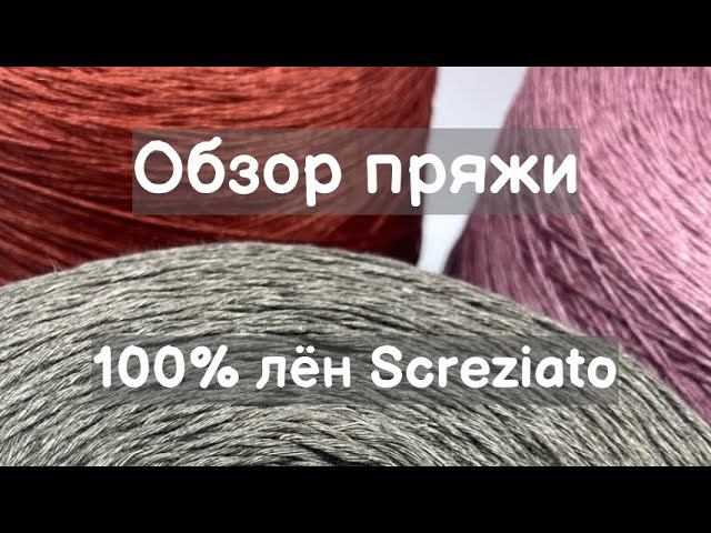 Обзор пряжи. 100% лён Screziato. Мягкий лён в широкой палитре цветов смотреть онлайн