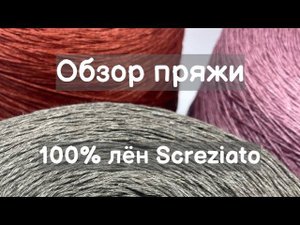 Обзор пряжи. 100% лён Screziato. Мягкий лён в широкой палитре цветов