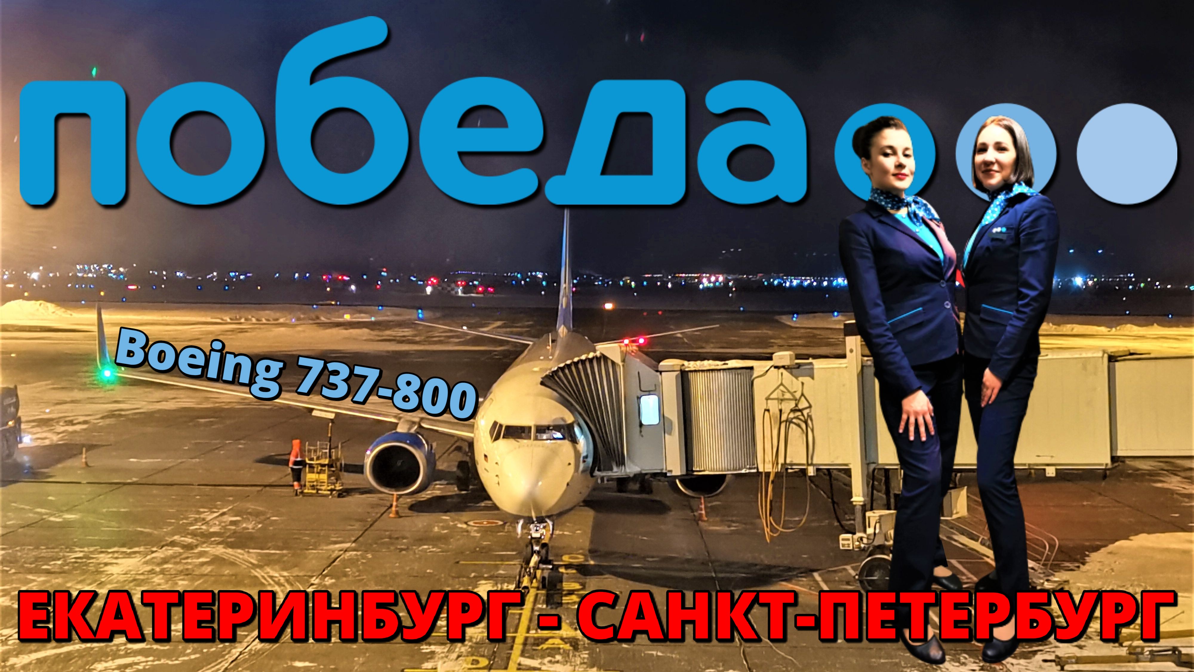 Победа: перелет Екатеринбург - Санкт-Петербург на Boeing 737-8 | Trip Report | Pobeda | Russia