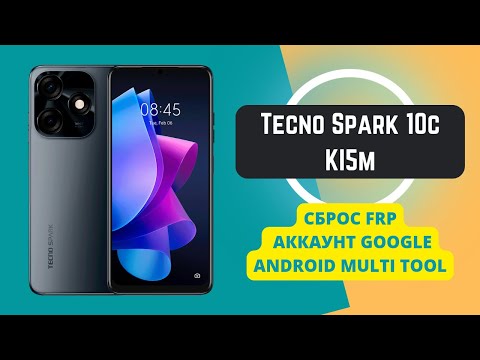 Tecno Spark 10C (KI5m). FRP! Сброс аккаунта google. Android Multi Tool
