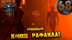 #68 ОГНЕННЫЙ КОНЕЦ РАФАИЛА Прохождение Baldur’s Gate 3 НА РУССКОМ