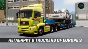 TRUCKERS OF EUROPE 3 - ВЕЗУ НЕГАБАРИТ