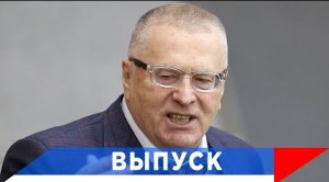 Жириновский: Даю рецепт, как стать богаче, лучше!