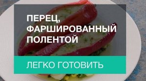 Перец, фаршированный полентой