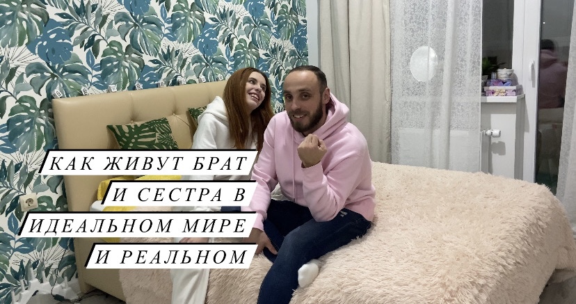 Жизнь брата и сестры (идеальный мир и реальность )?? смотреть онлайн