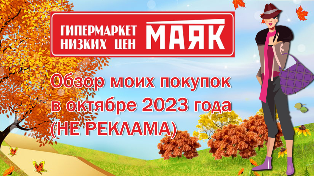 Маяк. Обзор моих покупок в октябре 2023 года (НЕ РЕКЛАМА)