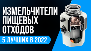 ТОП–5. Лучшие измельчители пищевых отходов под раковину | Как выбрать диспоузер в 2022 году?