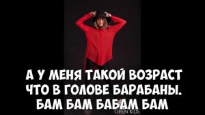 OPEN KIDS-НЕ ТАНЦУЙ