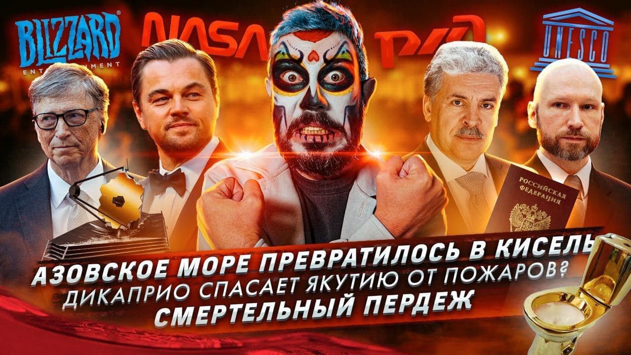 Азовское море превратилось в кисель / Ди Каприо спасает Якутию от пожаров? / Смертельный пердеж