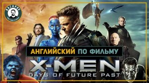 Английский по фильмам | X-men | Люди Икс