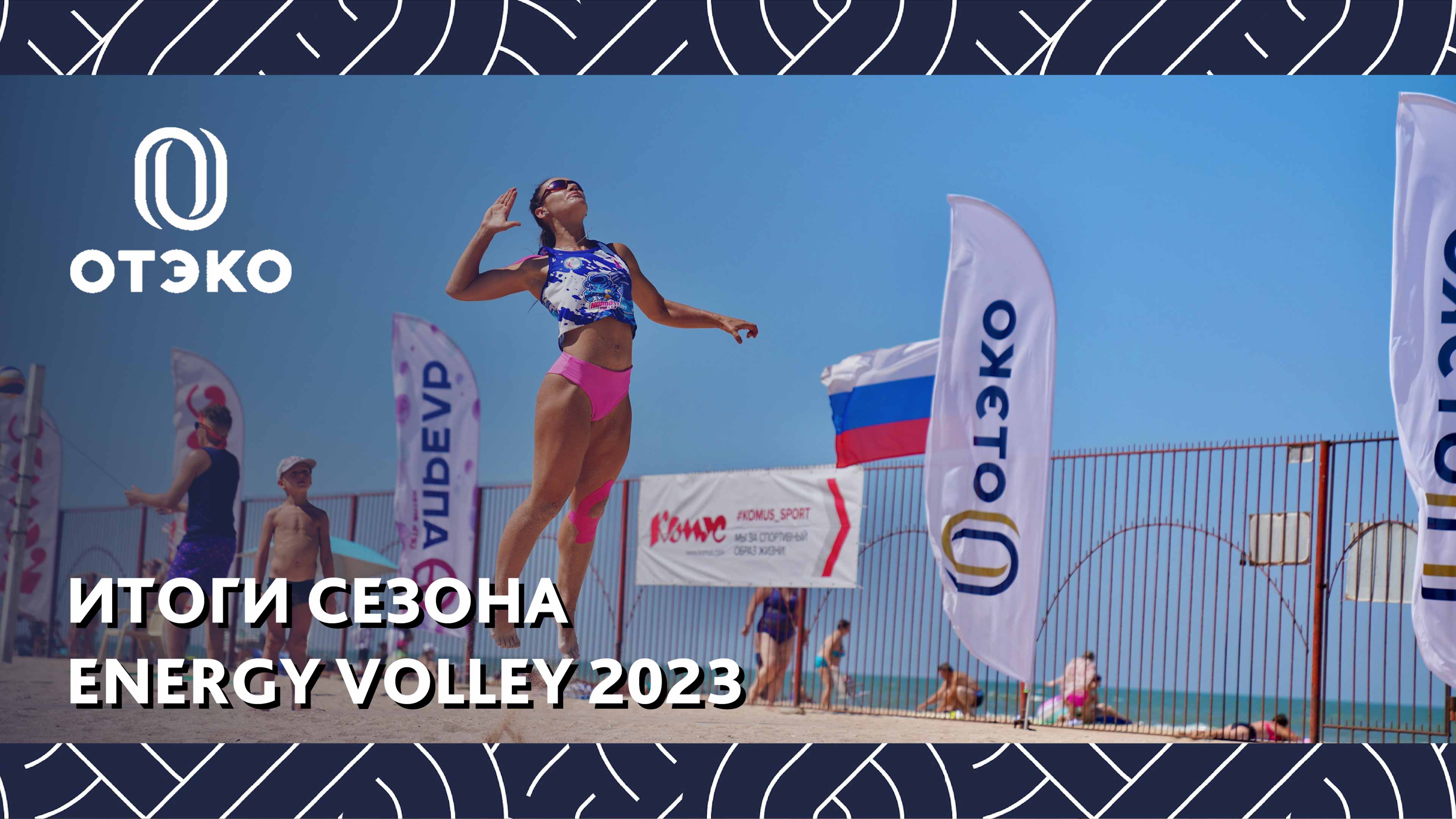 Итоги сезона Energy Volley 2023 с ОТЭКО