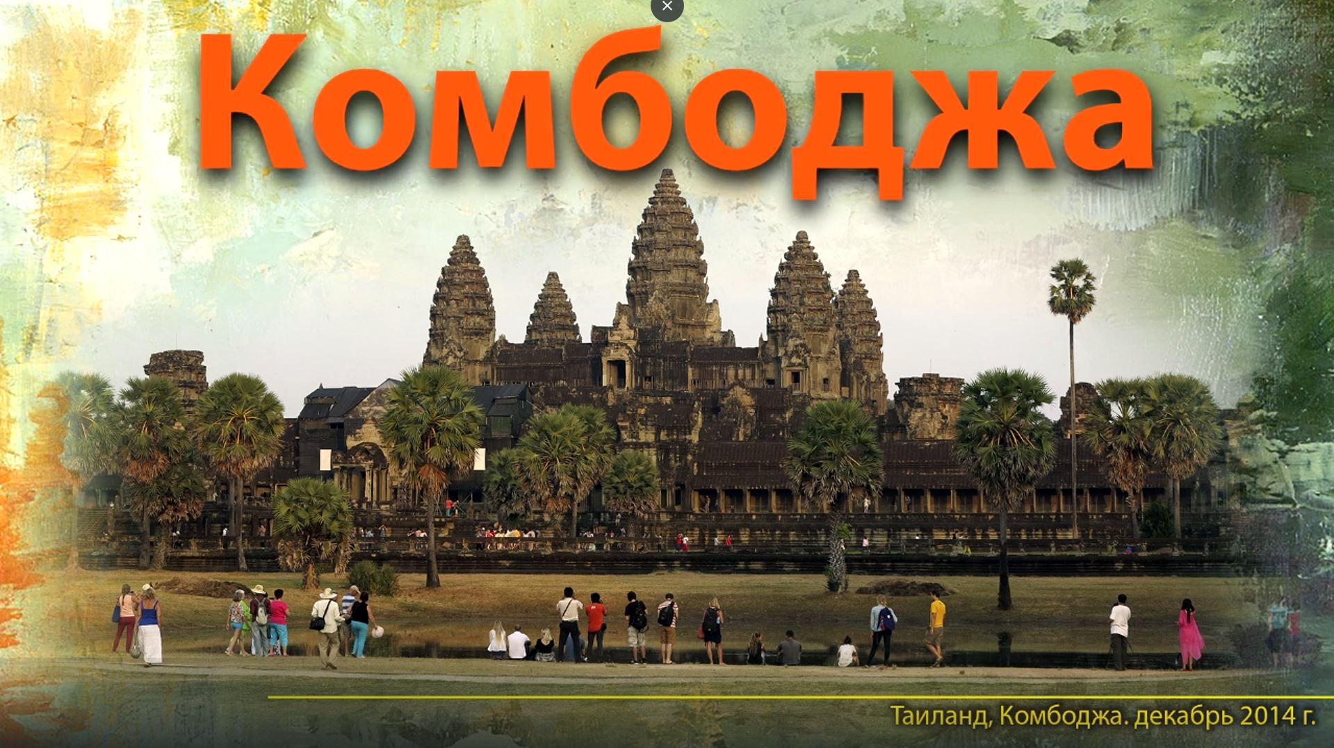 Комбоджа.  Тур из Таиланда. Часть 1